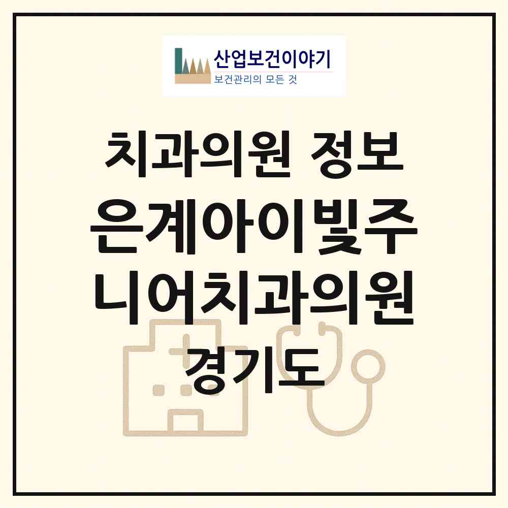 2026 은계아이빛주니어치과의원 (시흥시 은행동)|치과의원|요양기관 정보