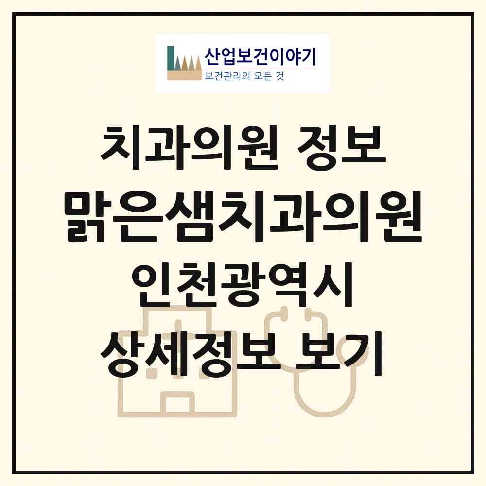 2026 맑은샘치과의원 (인천 부평구 부평1동)|치과의원|요양기관 정보