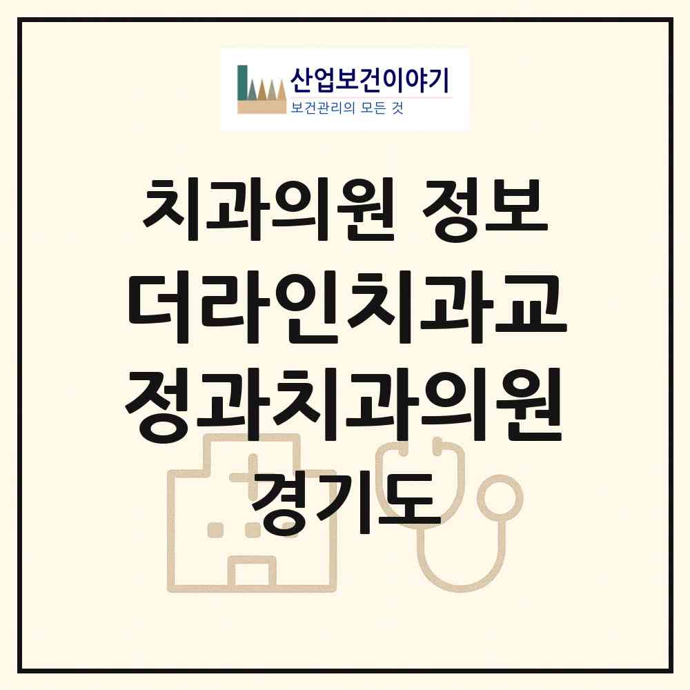 2026 더라인치과교정과치과의원 (용인시 중앙동)|치과의원|요양기관 정보