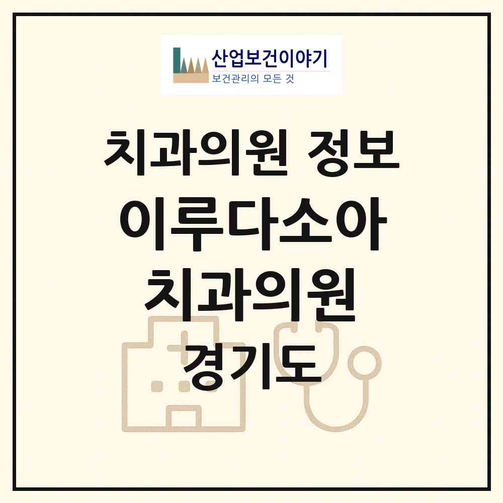 2026 이루다소아치과의원 (화성시 동탄7동)|치과의원|요양기관 정보