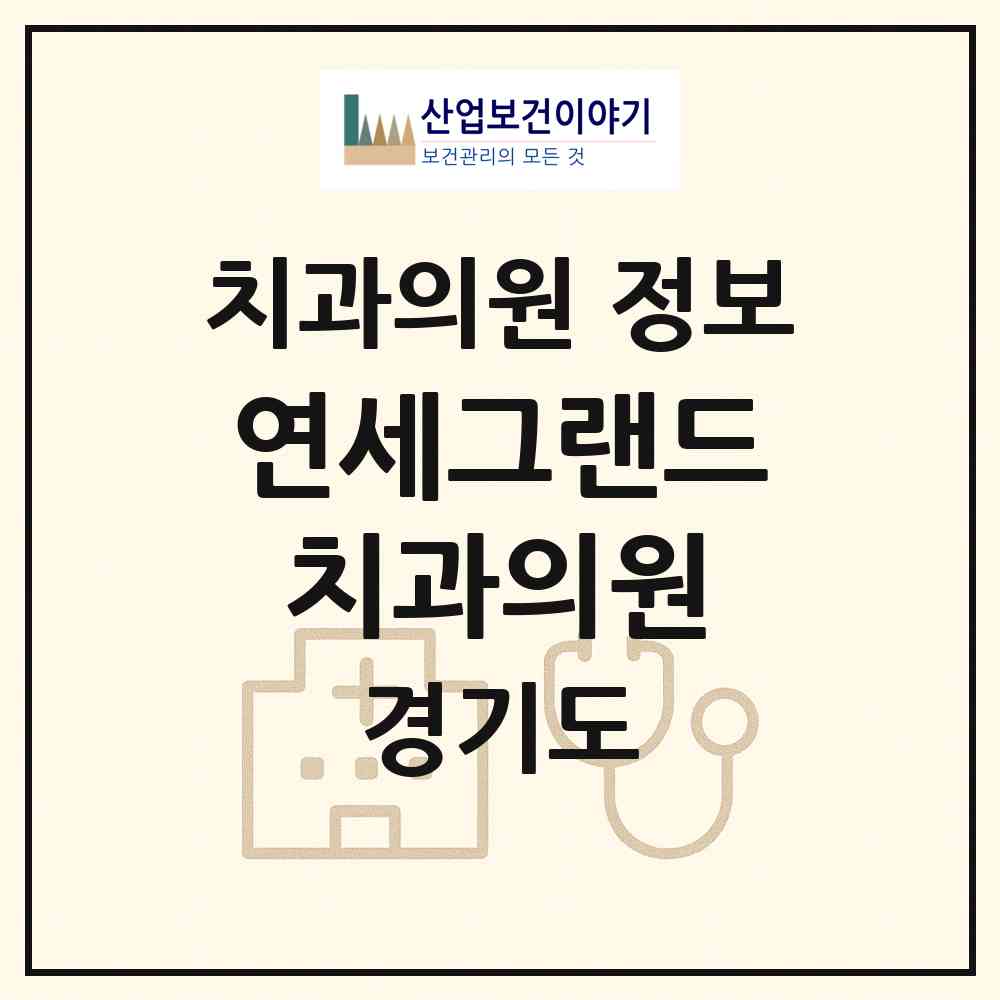 2026 연세그랜드치과의원 (포천시 일동면)|치과의원|요양기관 정보
