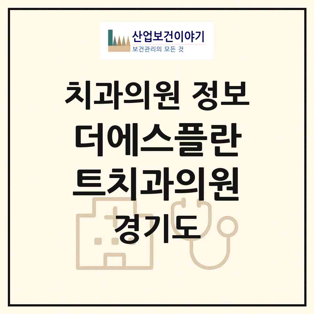 2026 더에스플란트치과의원 (수원시 인계동)|치과의원|요양기관 정보
