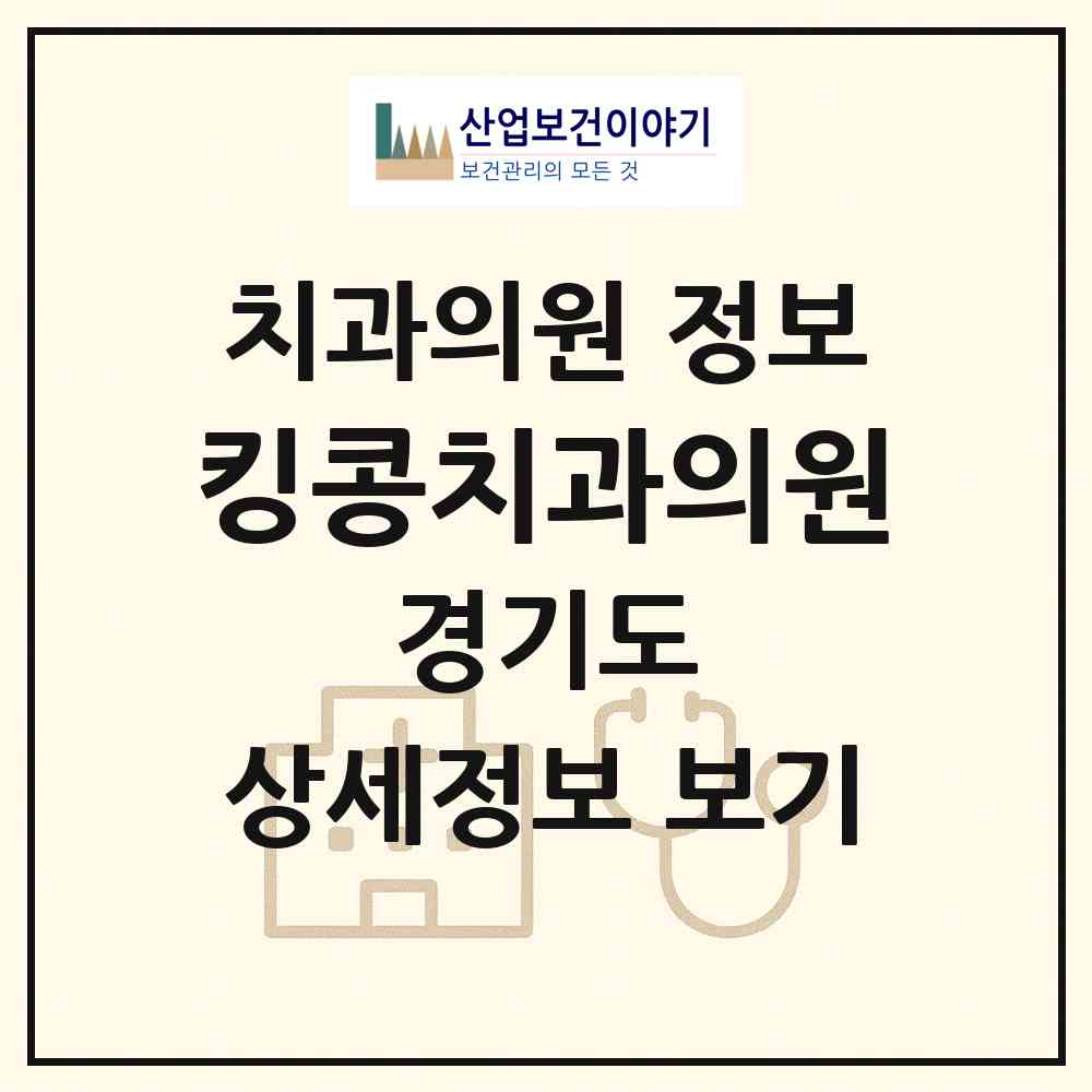 2026 킹콩치과의원 (오산시 대원1동)|치과의원|요양기관 정보