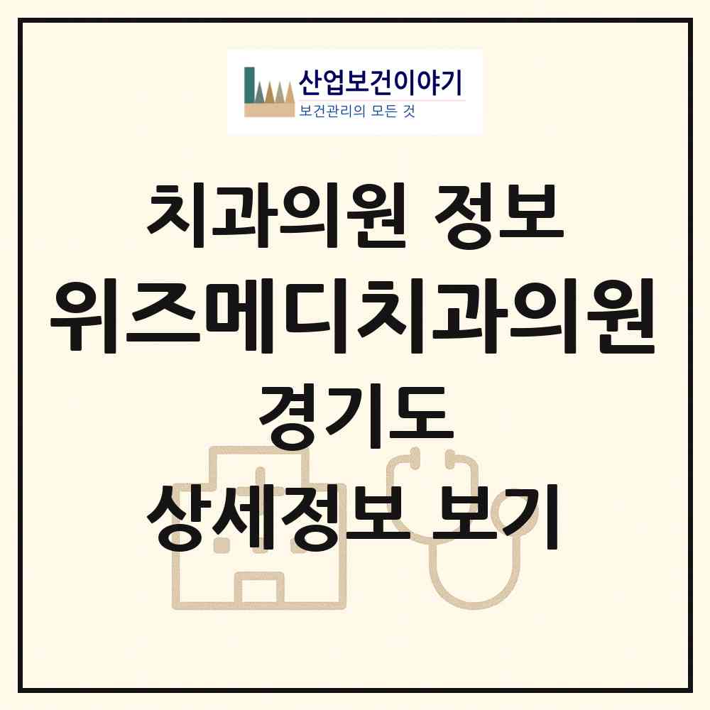 2026 위즈메디치과의원 (김포시 풍무동)|치과의원|요양기관 정보