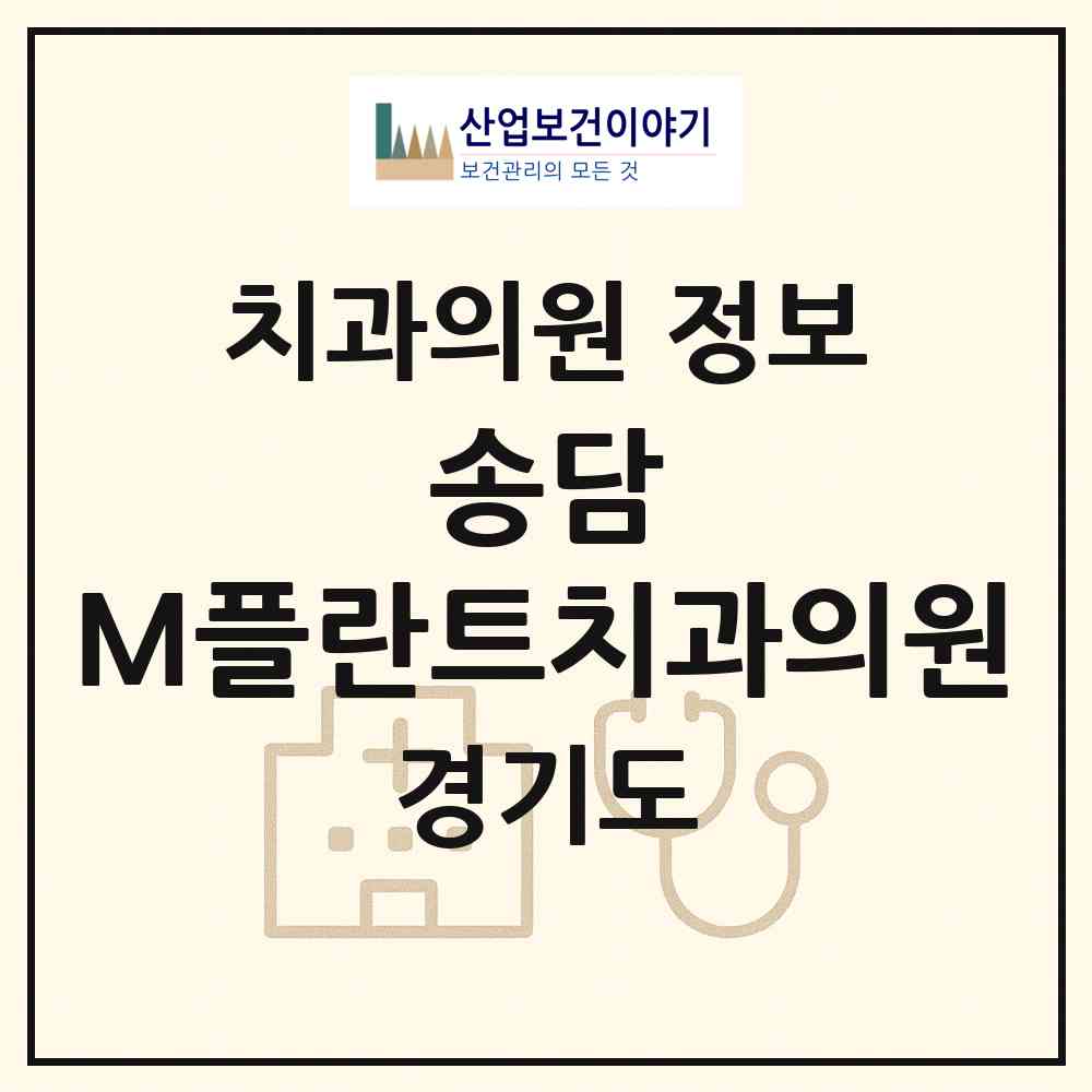 2026 송담 M플란트치과의원 (평택시 안중읍)|치과의원|요양기관 정보