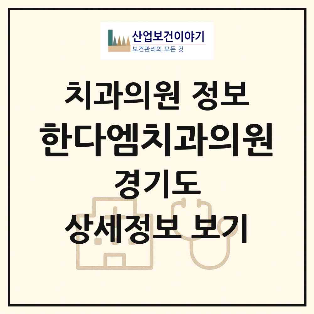 2026 한다엠치과의원 (안양시 안양7동)|치과의원|요양기관 정보