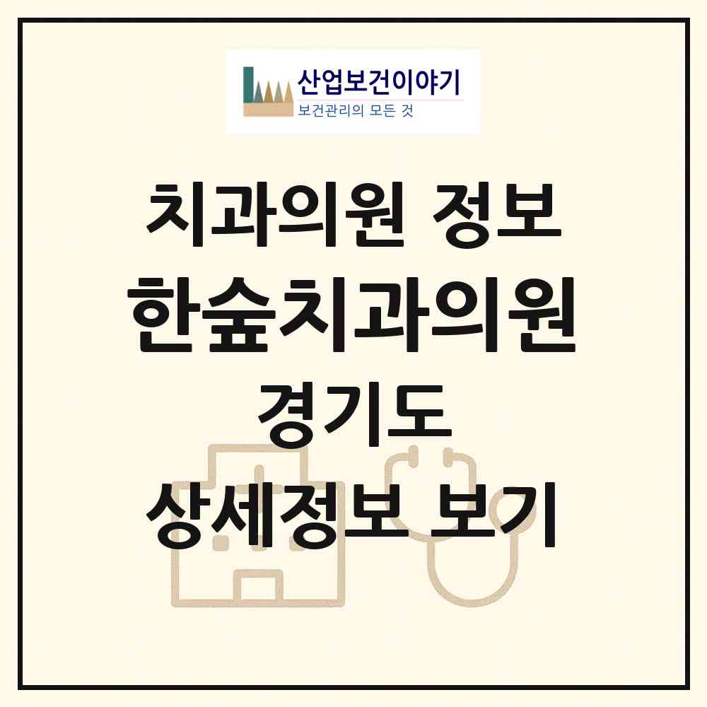2026 한숲치과의원 (용인시 남사읍)|치과의원|요양기관 정보
