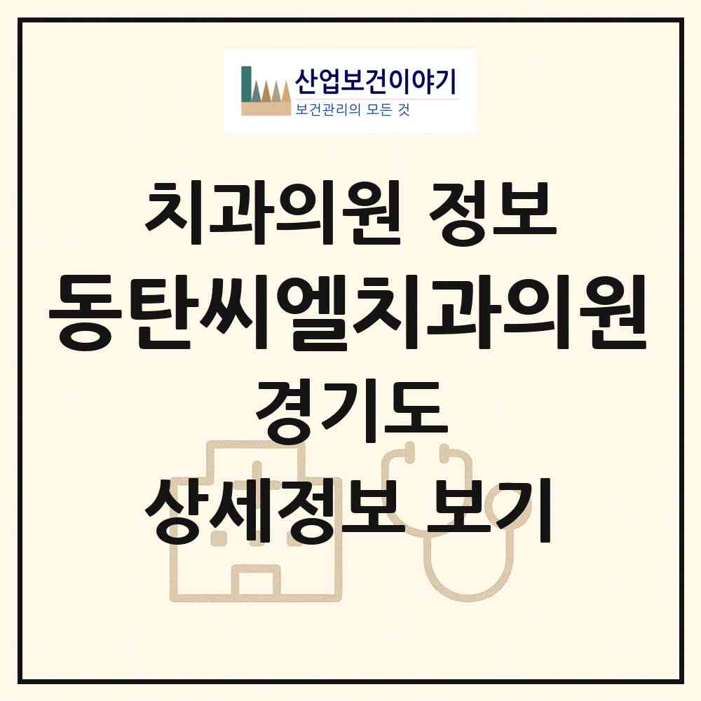 2026 동탄씨엘치과의원 (화성시 동탄9동)|치과의원|요양기관 정보