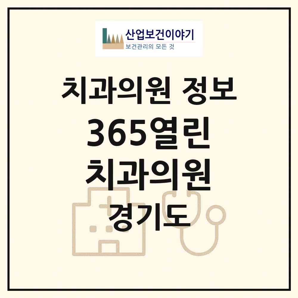 2026 365열린치과의원 (고양시 화정2동)|치과의원|요양기관 정보