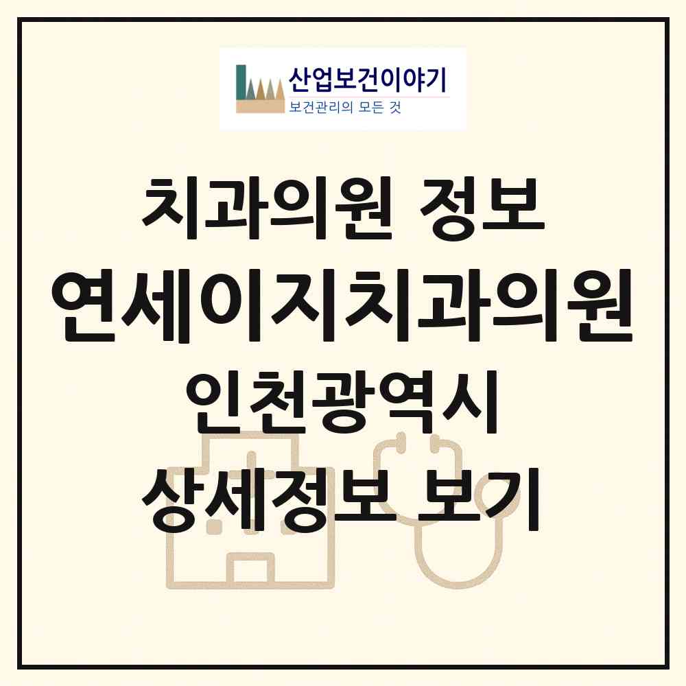 2026 연세이지치과의원 (인천 부평구 부개1동)|치과의원|요양기관 정보