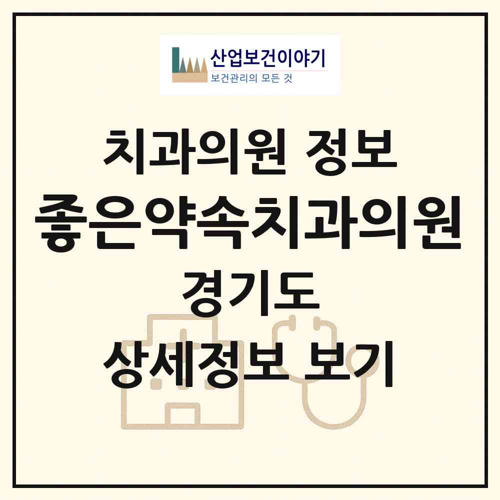 2026 좋은약속치과의원 (수원시 우만2동)|치과의원|요양기관 정보