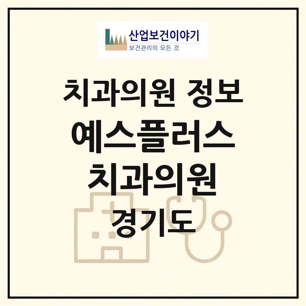2026 예스플러스치과의원 (김포시 양촌읍)|치과의원|요양기관 정보