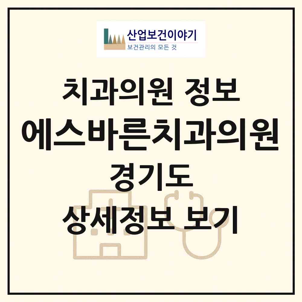 2026 에스바른치과의원 (김포시 운양동)|치과의원|요양기관 정보