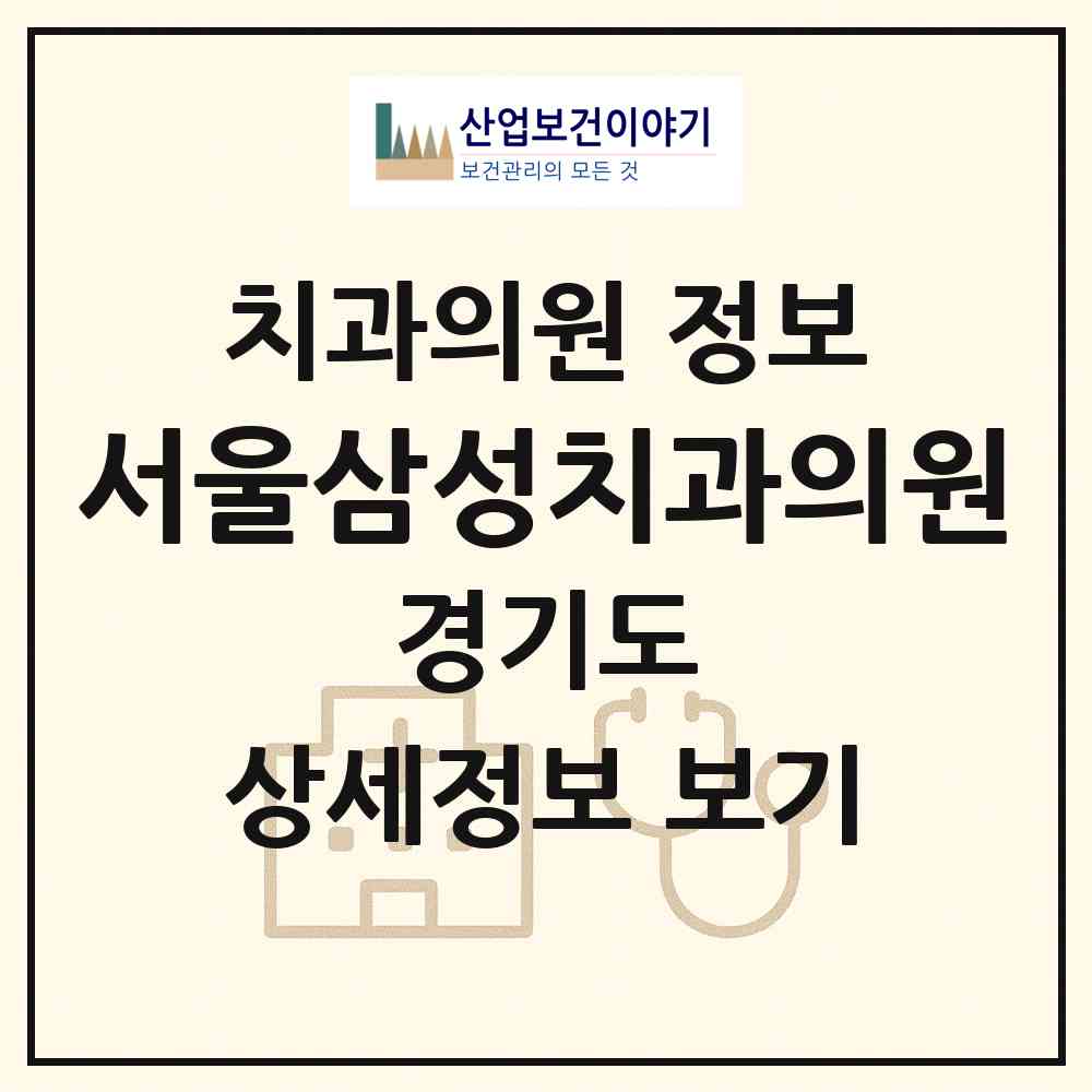 2026 서울삼성치과의원 (구리시 수택2동)|치과의원|요양기관 정보