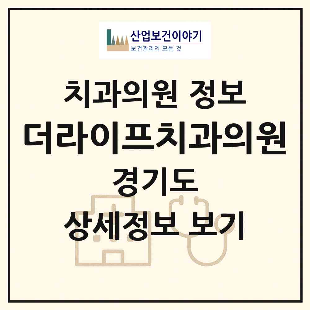 2026 더라이프치과의원 (양주시 옥정2동)|치과의원|요양기관 정보