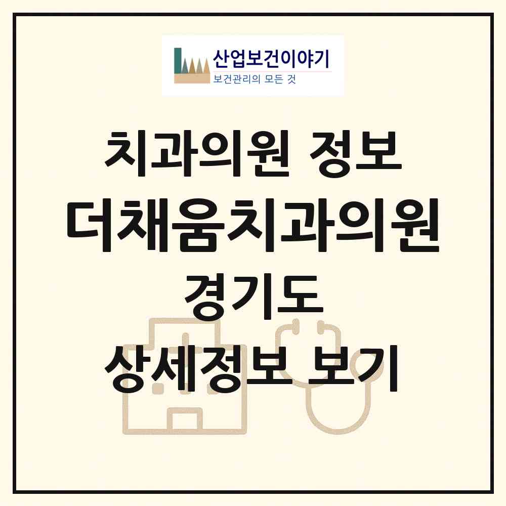2026 더채움치과의원 (수원시 조원1동)|치과의원|요양기관 정보