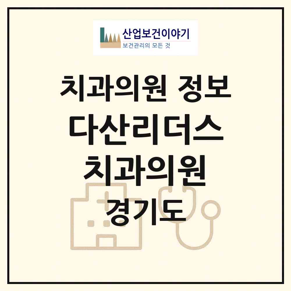 2026 다산리더스치과의원 (남양주시 다산1동)|치과의원|요양기관 정보