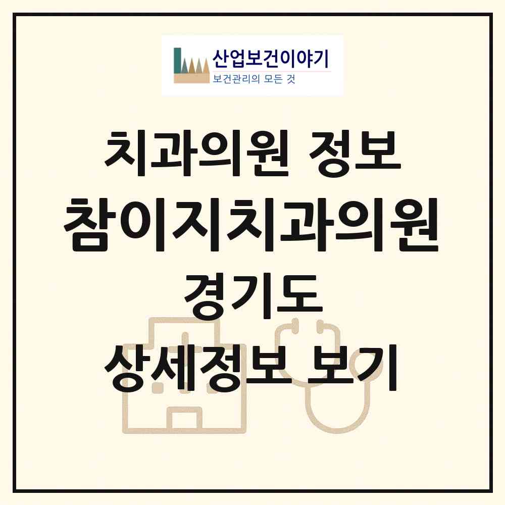 2026 참이지치과의원 (군포시 산본1동)|치과의원|요양기관 정보