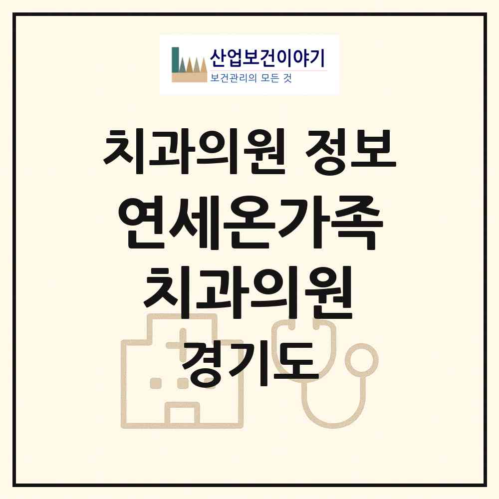 2026 연세온가족치과의원 (남양주시 다산2동)|치과의원|요양기관 정보