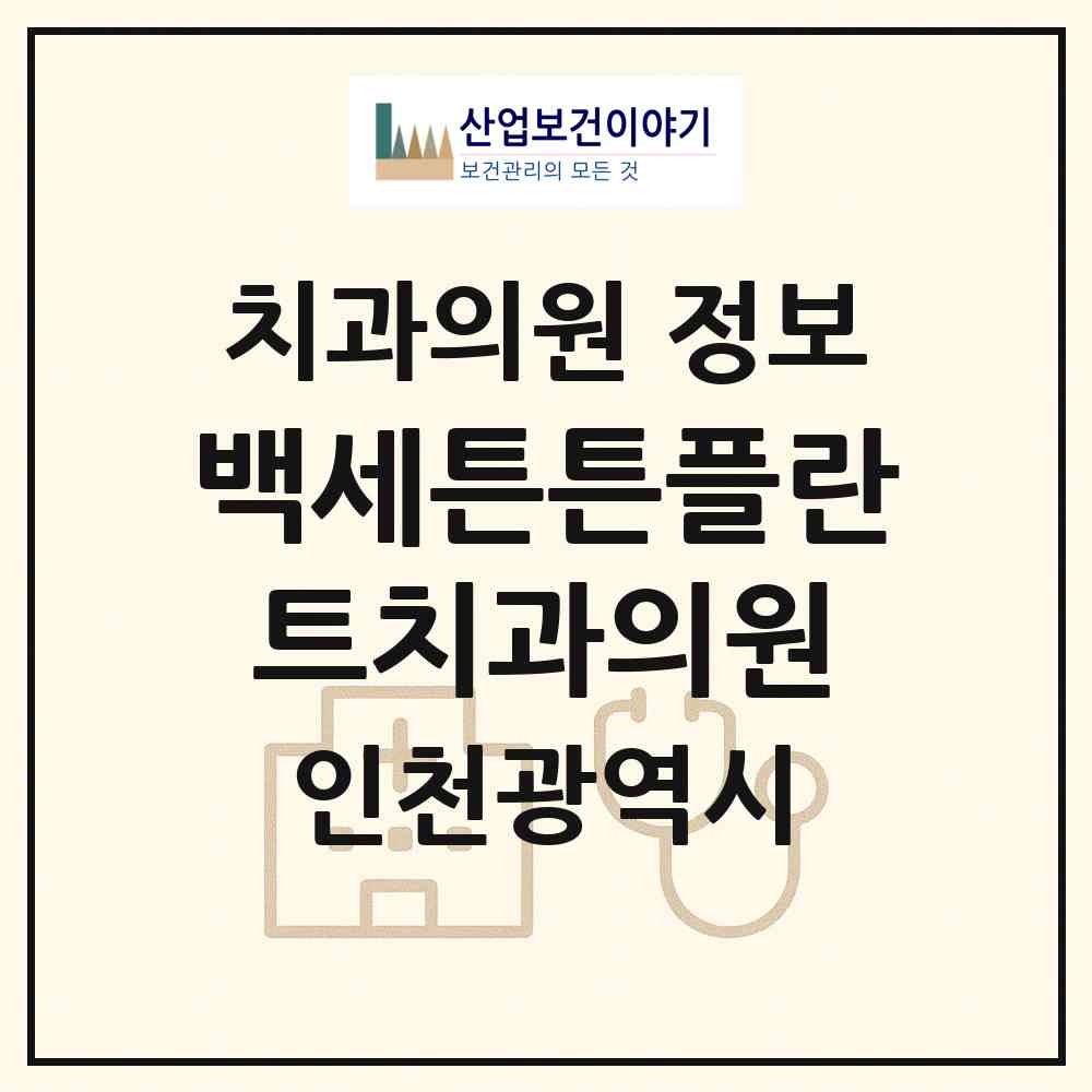 2026 백세튼튼플란트치과의원 (인천 남동구 간석2동)|치과의원|요양기관 정보