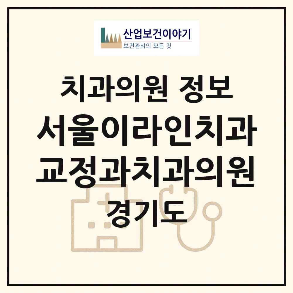 2026 서울이라인치과교정과치과의원 (평택시 신평동)|치과의원|요양기관 정보