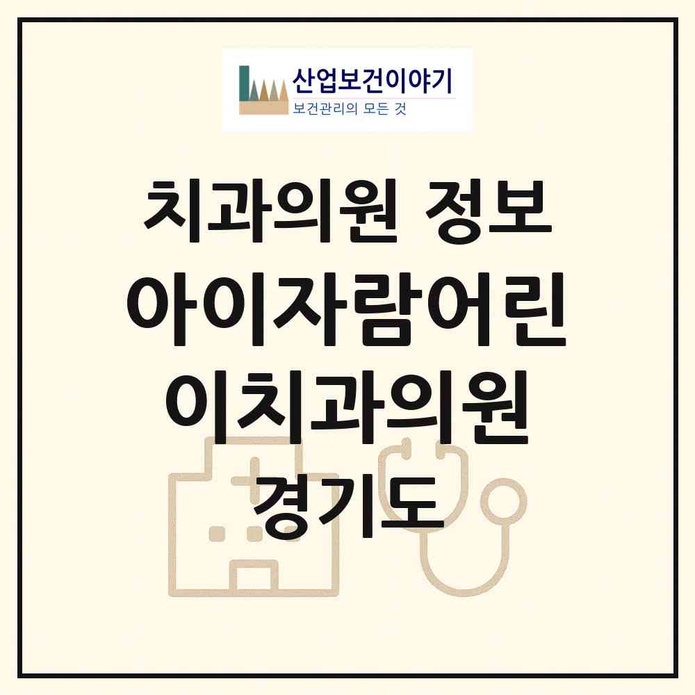 2026 아이자람어린이치과의원 (성남시 위례동)|치과의원|요양기관 정보