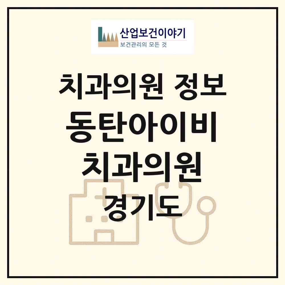 2026 동탄아이비치과의원 (화성시 동탄7동)|치과의원|요양기관 정보