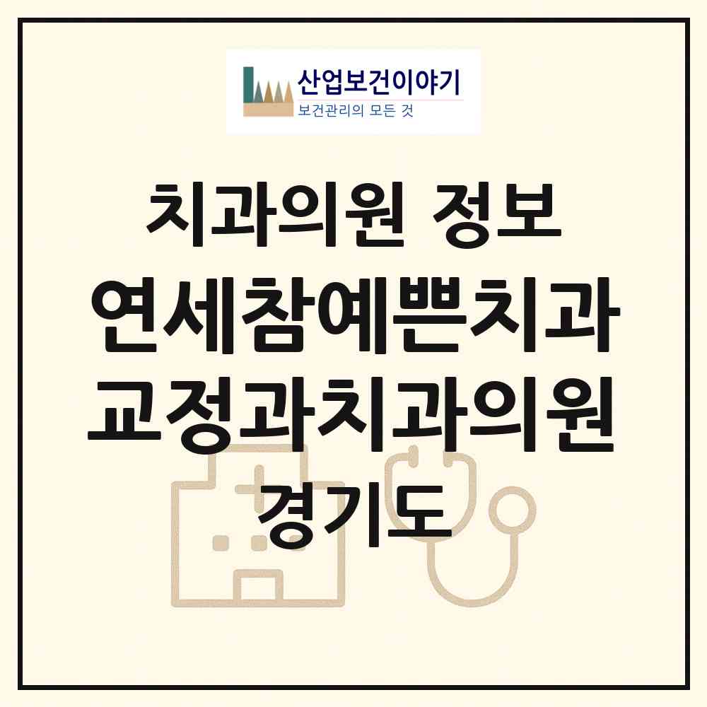 2026 연세참예쁜치과교정과치과의원 (화성시 동탄7동)|치과의원|요양기관 정보