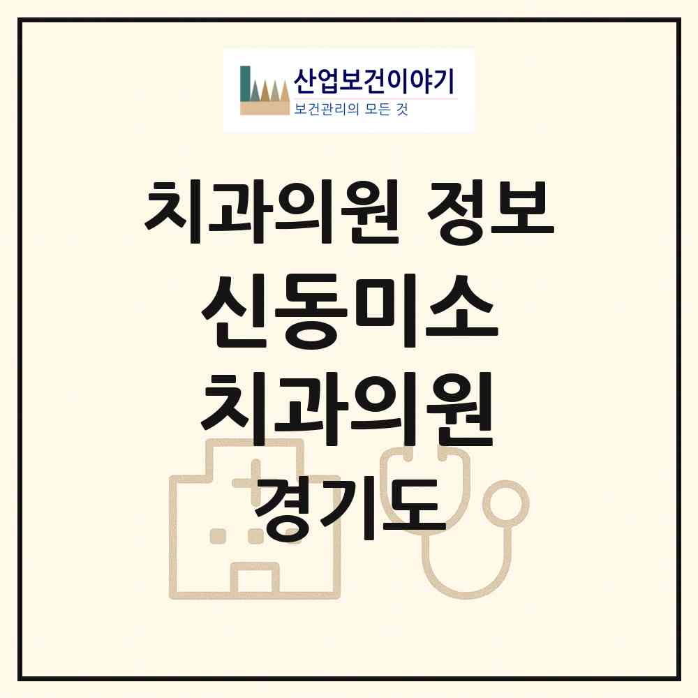 2026 신동미소 치과의원 (가평군 조종면)|치과의원|요양기관 정보