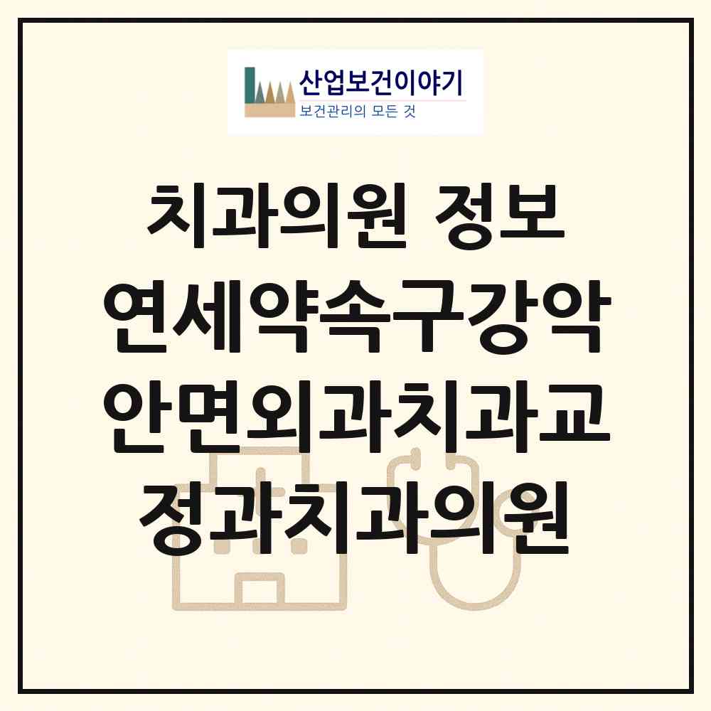 2026 연세약속구강악안면외과치과교정과치과의원 (파주시 운정3동)|치과의원|요양기관 정보