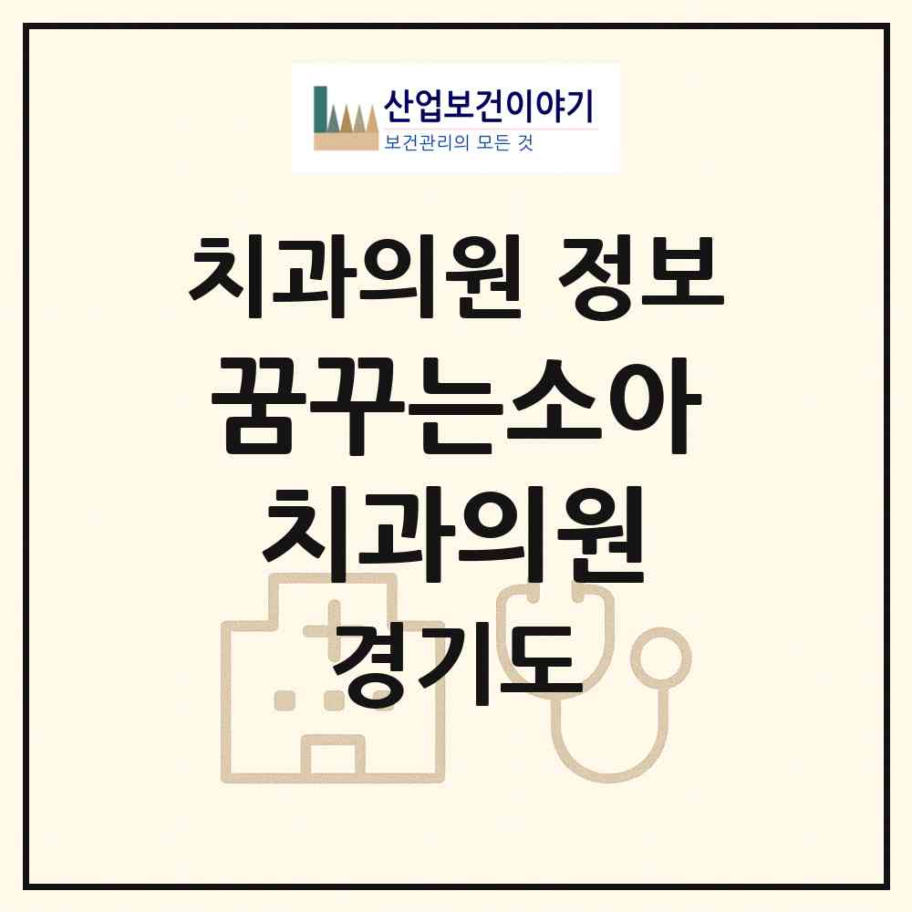 2026 꿈꾸는소아치과의원 (수원시 금곡동)|치과의원|요양기관 정보