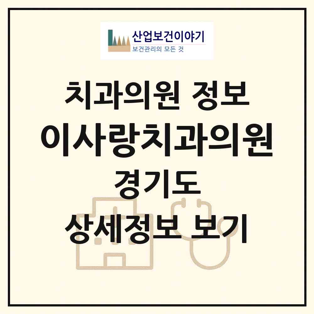 2026 이사랑치과의원 (의정부시 의정부1동)|치과의원|요양기관 정보