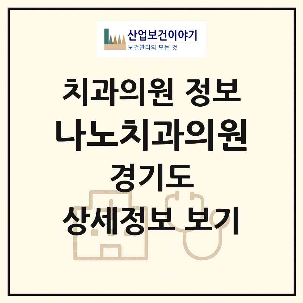 2026 나노치과의원 (화성시 동탄9동)|치과의원|요양기관 정보