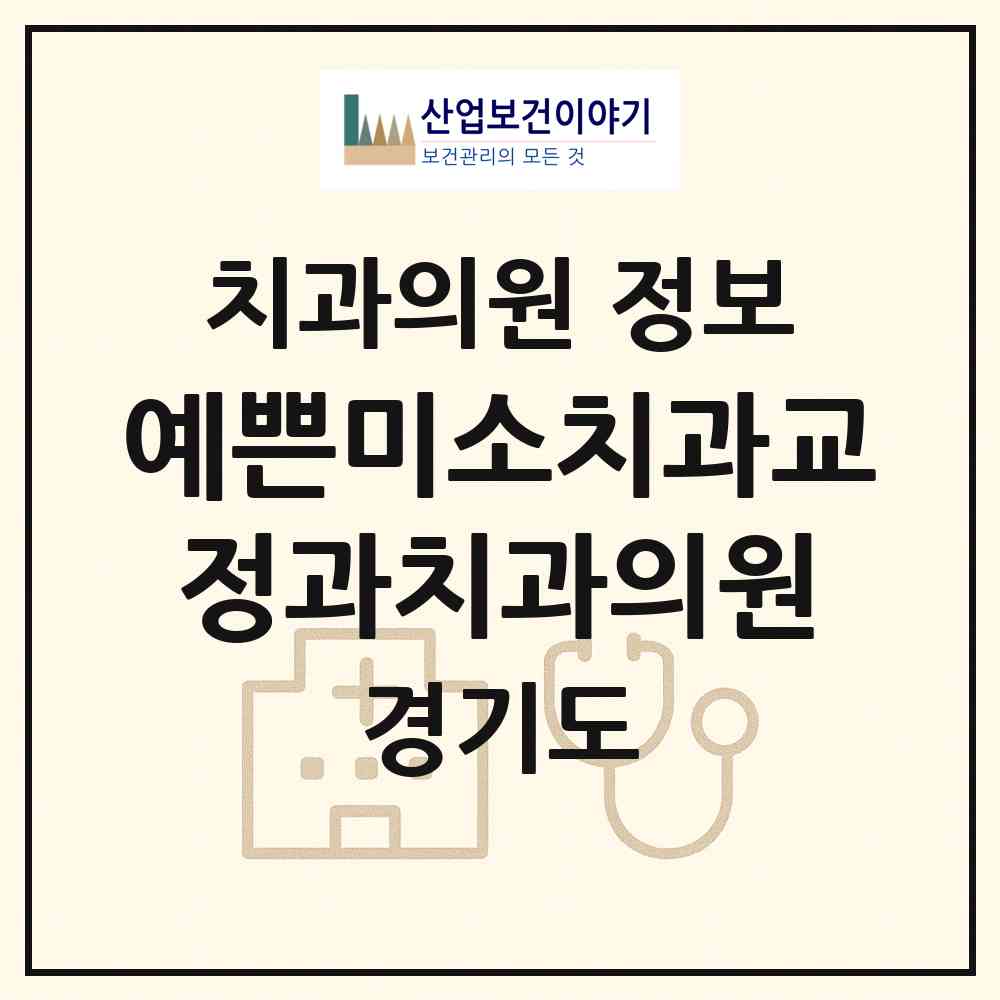 2026 예쁜미소치과교정과치과의원 (수원시 영통3동)|치과의원|요양기관 정보