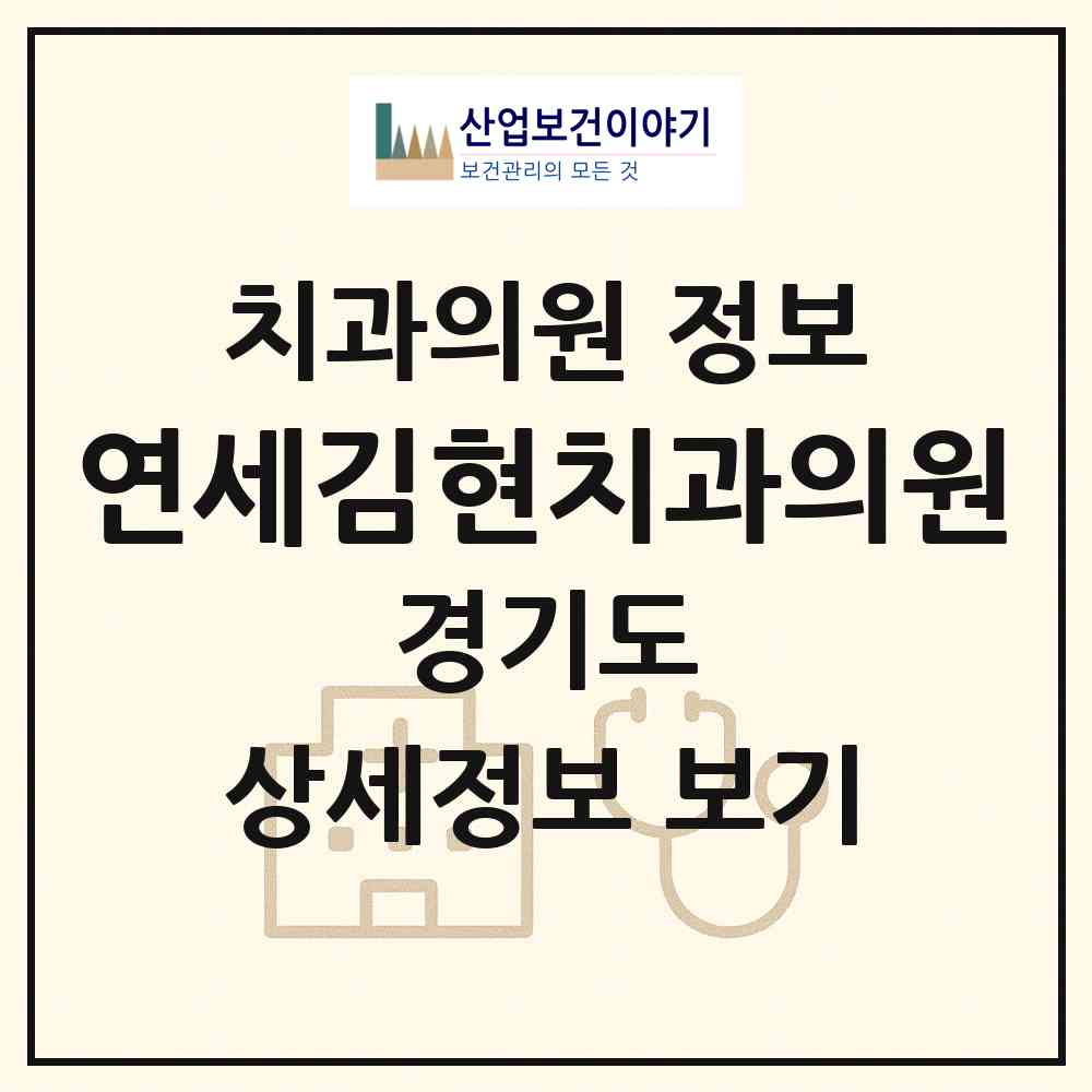 2026 연세김현치과의원 (의정부시 장암동)|치과의원|요양기관 정보