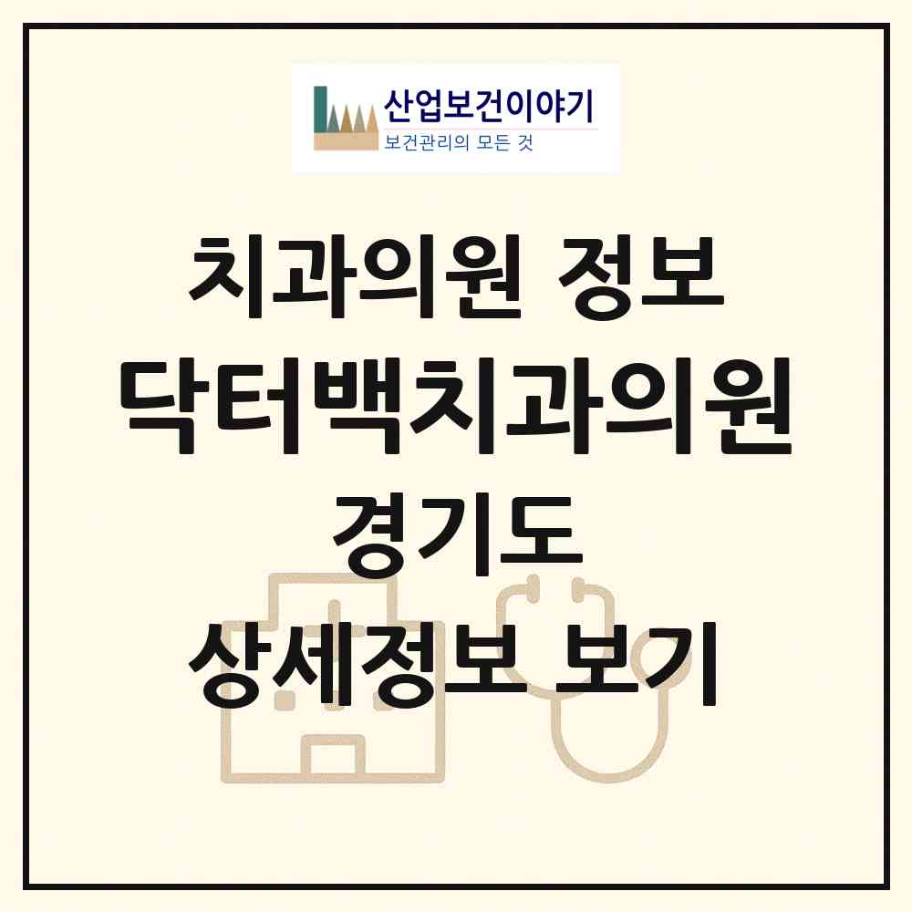 2026 닥터백치과의원 (용인시 영덕2동)|치과의원|요양기관 정보