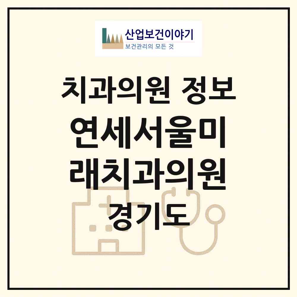 2026 연세서울미래치과의원 (화성시 봉담읍)|치과의원|요양기관 정보