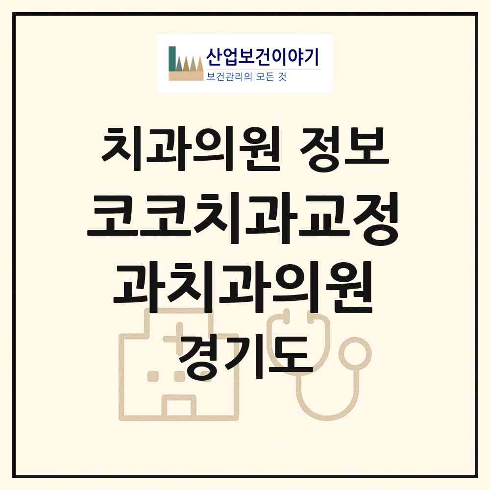 2026 코코치과교정과치과의원 (화성시 동탄7동)|치과의원|요양기관 정보