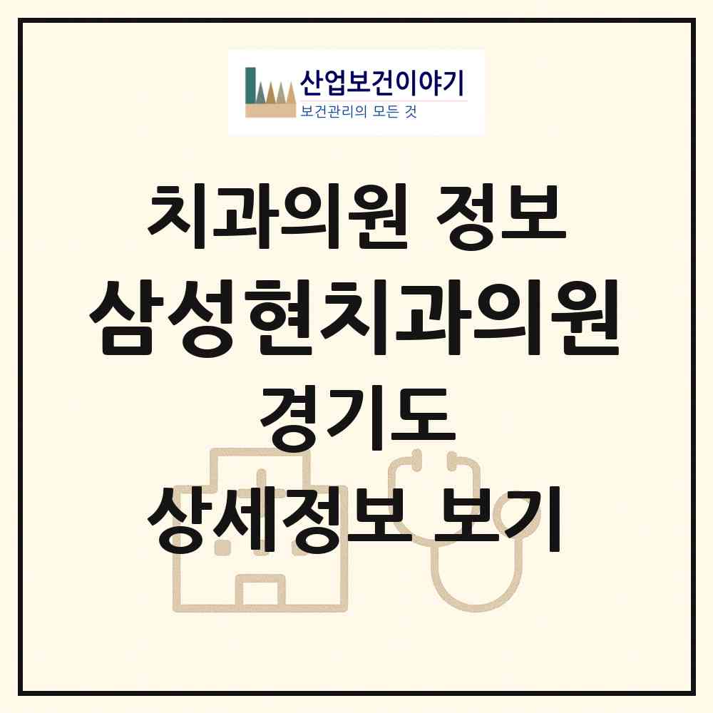 2026 삼성현치과의원 (안양시 관양동)|치과의원|요양기관 정보