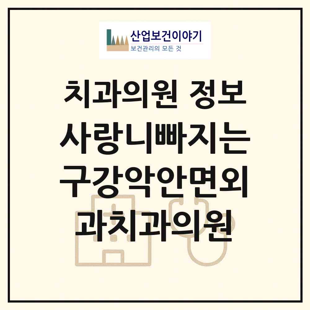 2026 사랑니빠지는구강악안면외과치과의원 (인천 남동구 구월3동)|치과의원|요양기관 정보