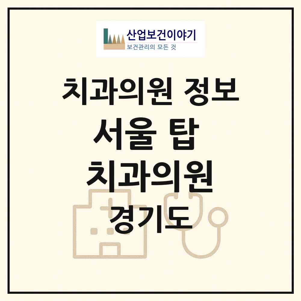 2026 서울 탑 치과의원 (양주시 백석읍)|치과의원|요양기관 정보