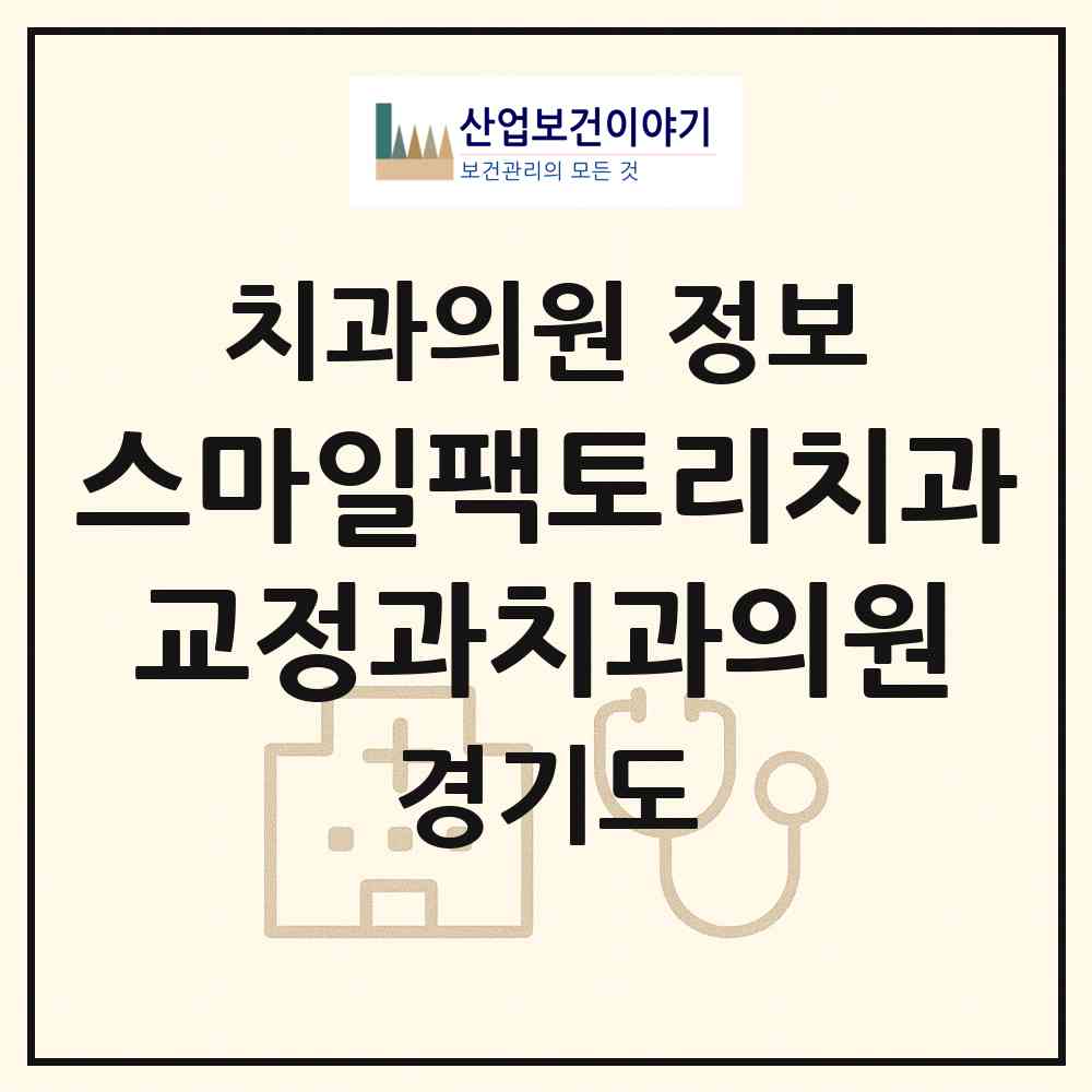2026 스마일팩토리치과교정과치과의원 (화성시 향남읍)|치과의원|요양기관 정보