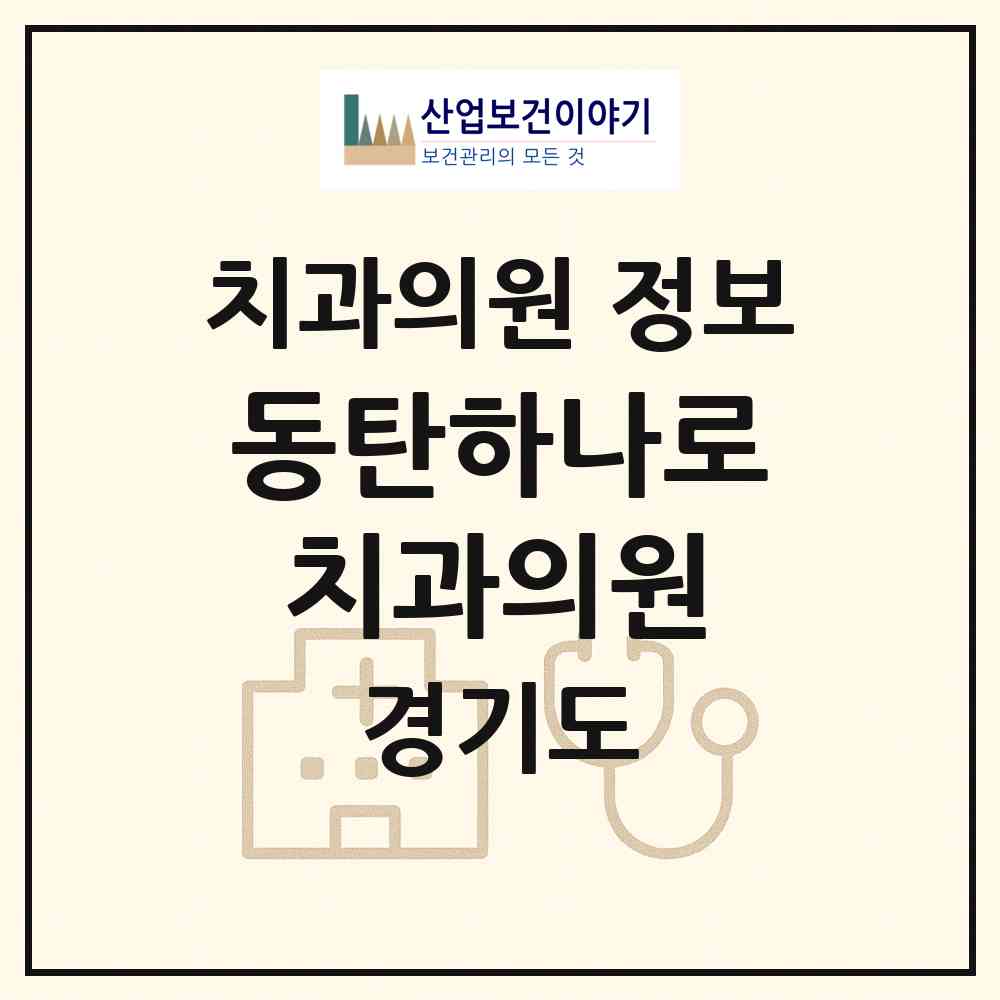 2026 동탄하나로치과의원 (화성시 동탄5동)|치과의원|요양기관 정보