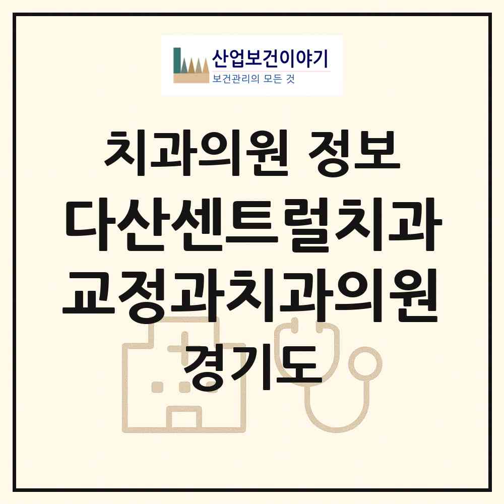 2026 다산센트럴치과교정과치과의원 (남양주시 다산1동)|치과의원|요양기관 정보