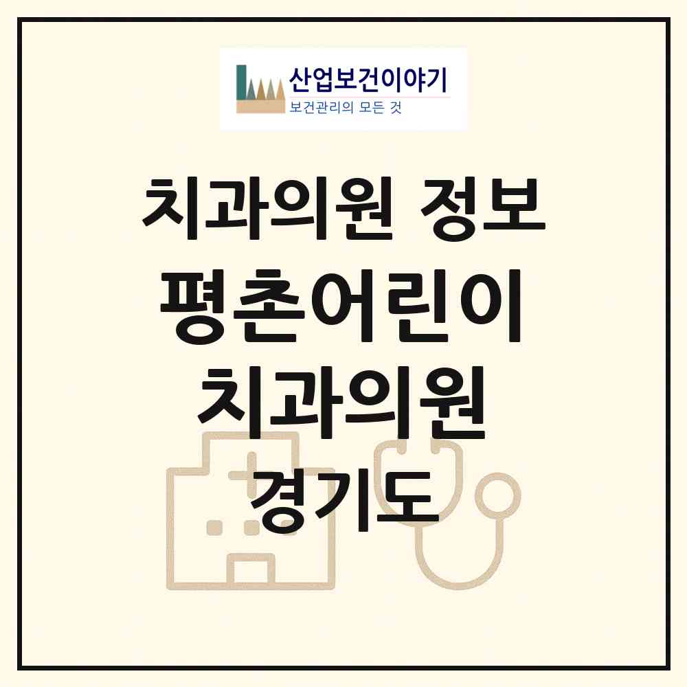 2026 평촌어린이치과의원 (안양시 호계1동)|치과의원|요양기관 정보
