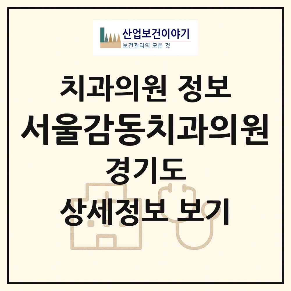 2026 서울감동치과의원 (광주시 곤지암읍)|치과의원|요양기관 정보