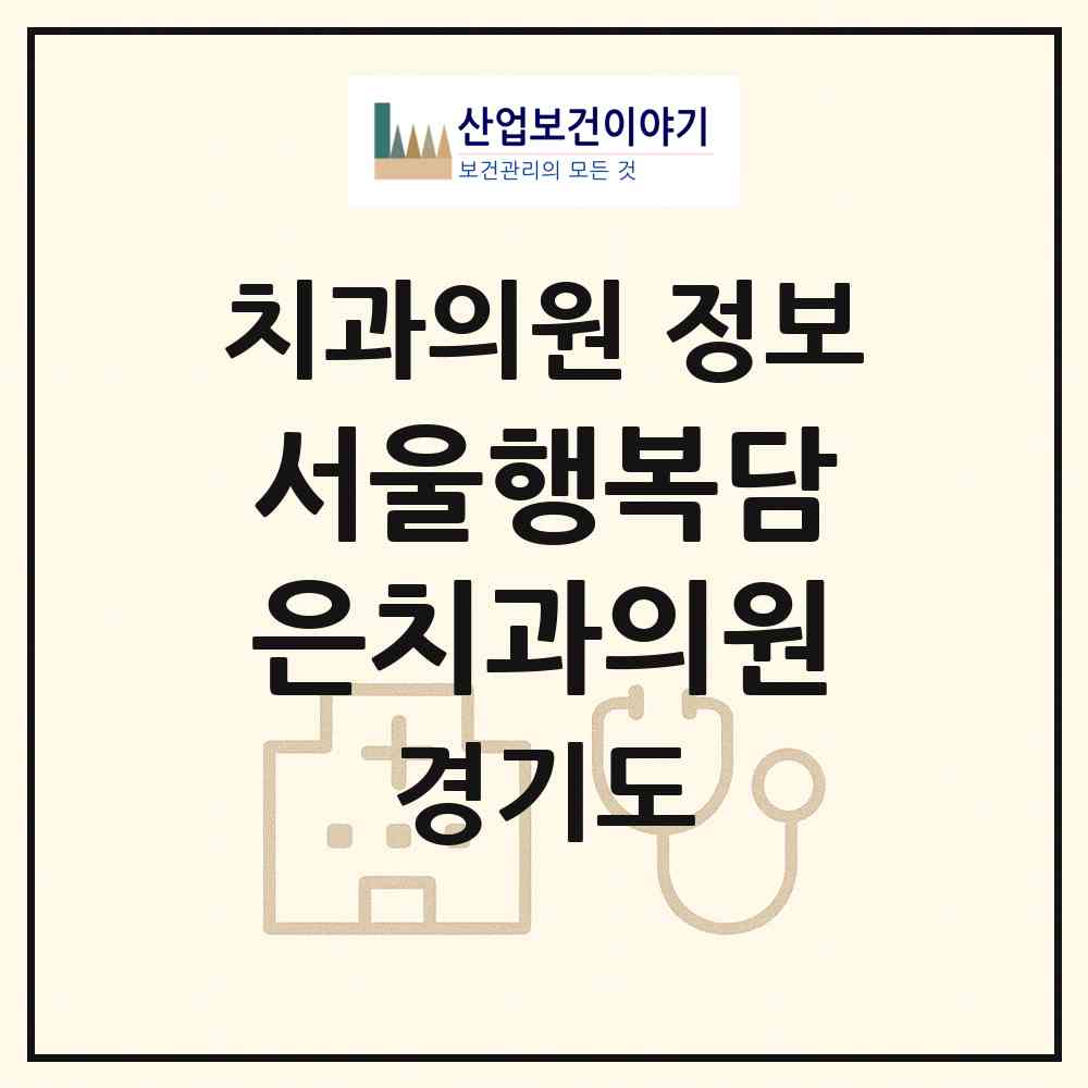2026 서울행복담은치과의원 (고양시 삼송1동)|치과의원|요양기관 정보