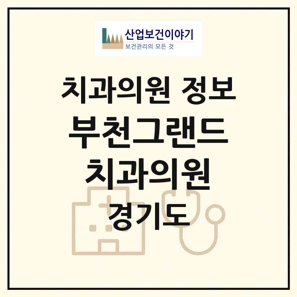 2026 부천그랜드치과의원 (부천시 중4동)|치과의원|요양기관 정보