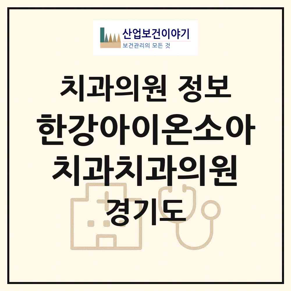 2026 한강아이온소아치과치과의원 (김포시 구래동)|치과의원|요양기관 정보