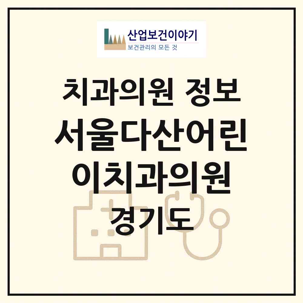 2026 서울다산어린이치과의원 (남양주시 다산1동)|치과의원|요양기관 정보